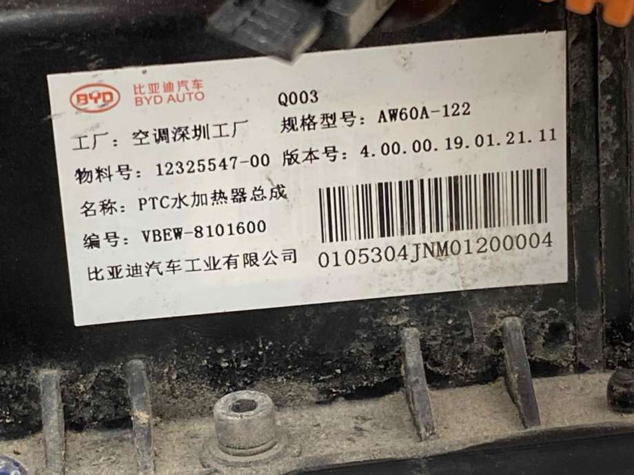 Varmeapparat PTC-heater til BYD T3 2020-->> (1232554700|)