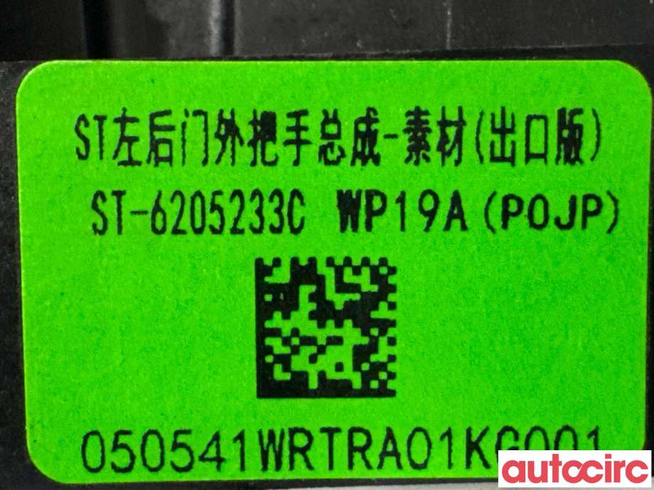 Dørhåndtak utv venstre bak til BYD Tang 2020-->>  (BYD|NO NUMBER||ST-6205233C)