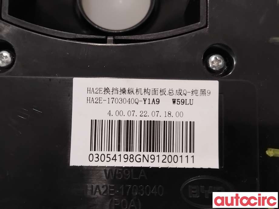 Bryter diverse til BYD Atto 2022-->> (BYD|HA2E-1703040||HA2E-1703040Q-Y1A9)