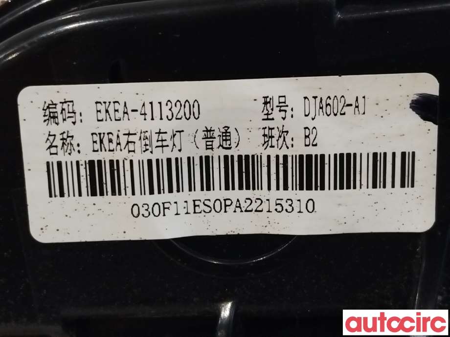 Baklykt fra støtfanger til BYD Seal 2022-->> (BYD|EKEA-4113200)