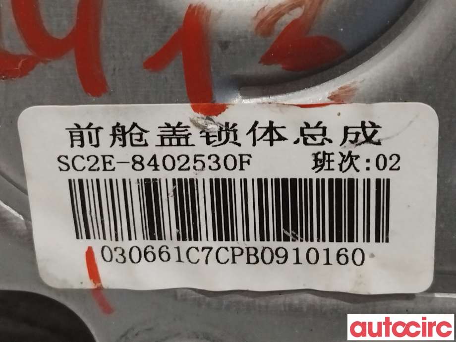 Panserlås til BYD Seal 2022-->>  (BYD|SC2E-8402530F)